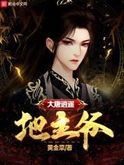 大唐地主爷 黄金菜