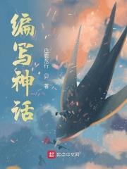 编写神话故事作文
