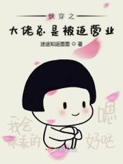咸鱼大佬被迫营业中