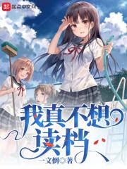 重生之我真不想读档