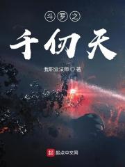 斗罗之千仞蝶