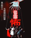极具恐怖免费