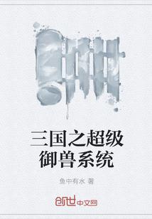 三国之御兽大师