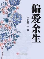偏爱下一句是什么