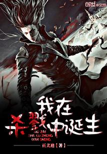 我在杀戮之中盛放
