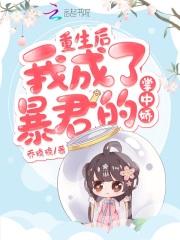 重生后我成了暴君掌上娇