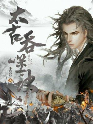 太古吞噬决人物介绍