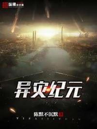 异星灾变讲述