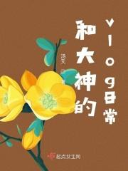 与大神同居的生存指南