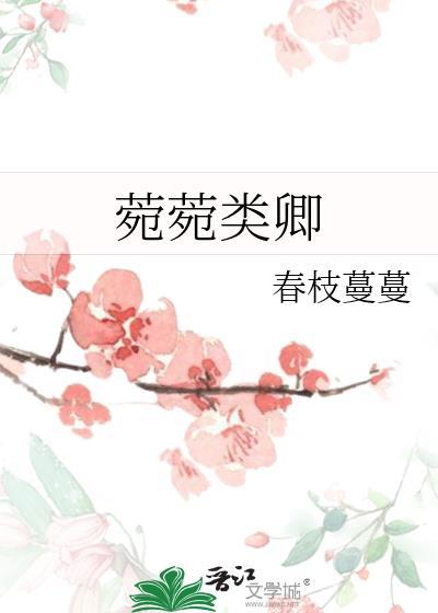 菀菀类卿